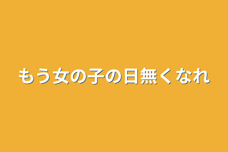 「もう女の子の日無くなれ」のメインビジュアル