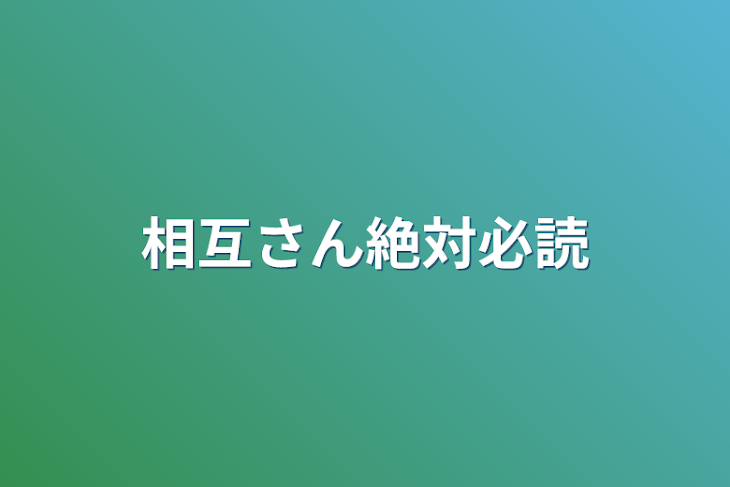 「相互さん絶対必読」のメインビジュアル