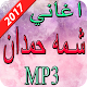 Download اغاني شمه حمدان 2017 For PC Windows and Mac 1.0