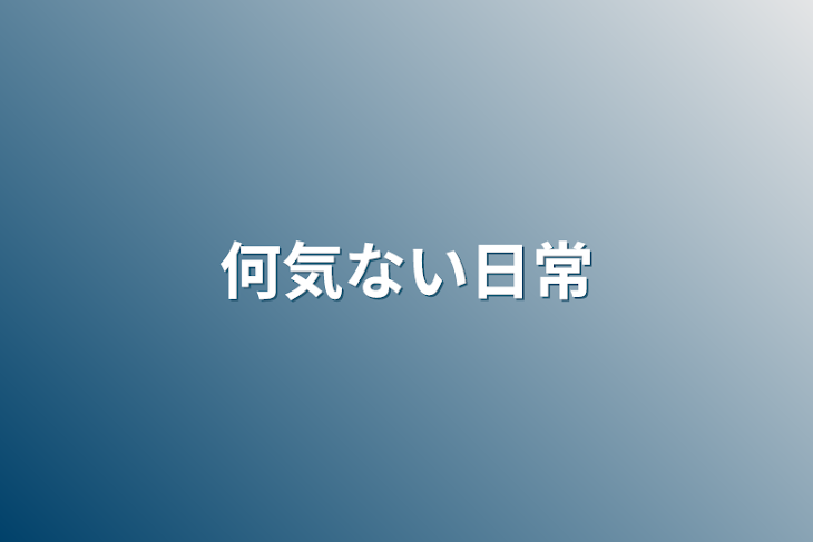 「何気ない日常」のメインビジュアル