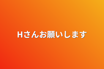 Hさんお願いします