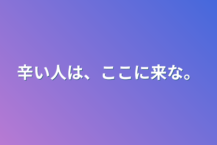 「辛い人は、ここに来な。」のメインビジュアル