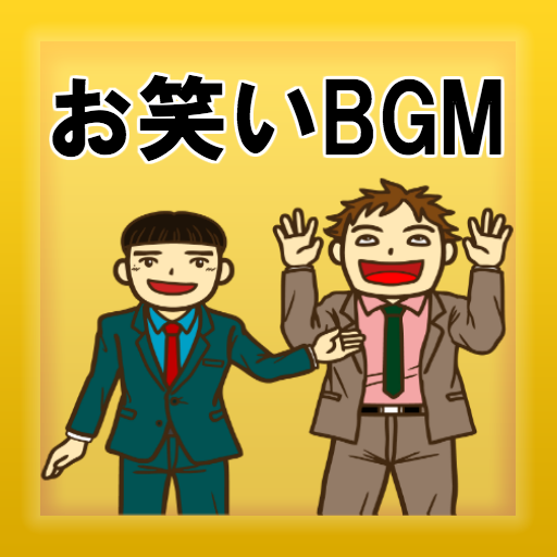 聴くだけでも面白い お笑いbgm 無料アプリ 睡眠用 作業用 疲労回復 爆笑聞き流し Apk 1 1 0 Download Apk Latest Version
