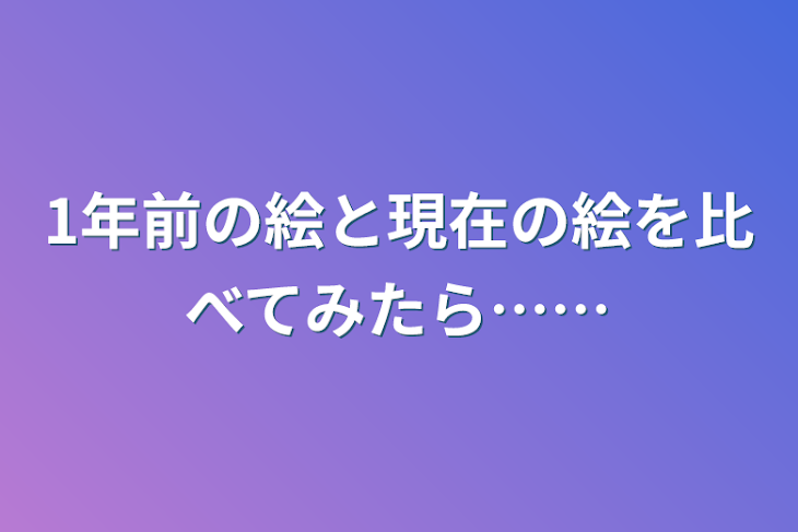 「1年前の絵と現在の絵を比べてみたら……」のメインビジュアル