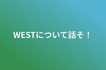 「WESTについて話そ！」のメインビジュアル