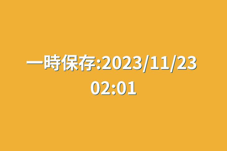 「一時保存:2023/11/23 02:01」のメインビジュアル