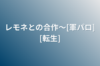 レモネとの合作〜[軍パロ][転生]