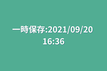 一時保存:2021/09/20 16:36