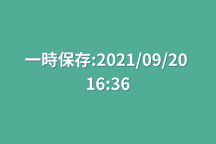「一時保存:2021/09/20 16:36」のメインビジュアル