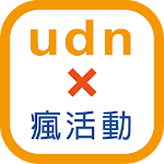 udn 瘋活動 Apk