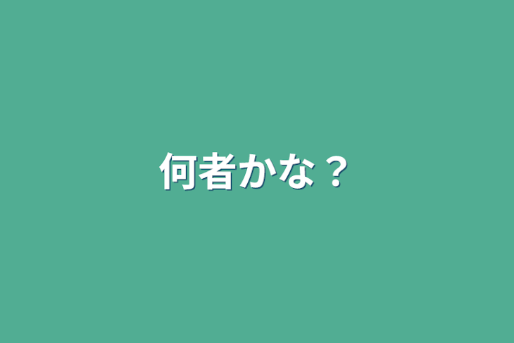 「何者かな？」のメインビジュアル