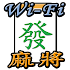 WiFi麻將 台灣玩法2.3.5