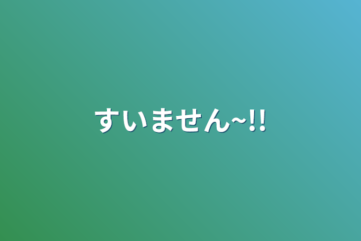 「すいません~!!」のメインビジュアル