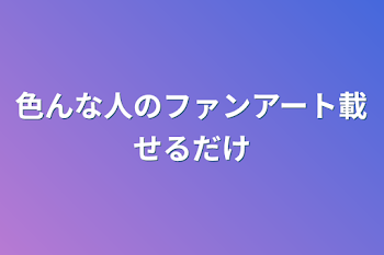 色んな人のファンアート載せるだけ