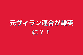 元ヴィラン連合が雄英に？！