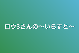 ロウ3さんの〜いらすと〜