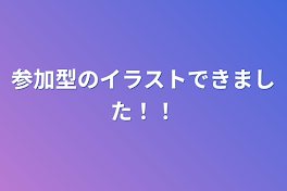 参加型のイラストできました！！