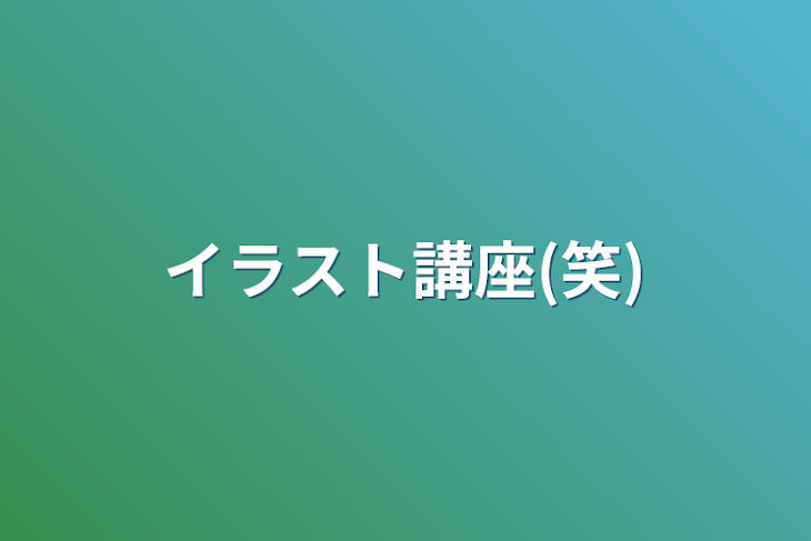 「イラスト講座(笑)」のメインビジュアル