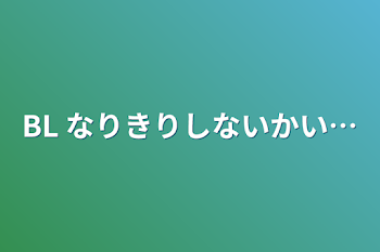 BL なりきりしないかい…