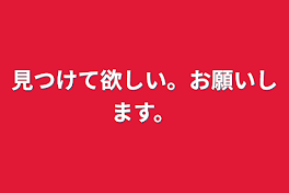 見つけて欲しい。お願いします。