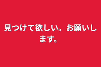 見つけて欲しい。お願いします。