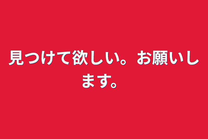 「見つけて欲しい。お願いします。」のメインビジュアル