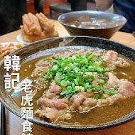 韓記老虎麵食館(金華店)