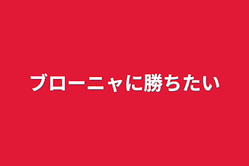 「ブローニャに勝ちたい」のメインビジュアル