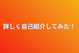 詳しく自己紹介してみた！