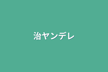 「治ヤンデレ」のメインビジュアル