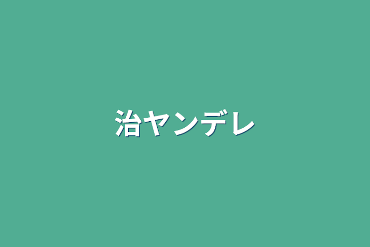 「治ヤンデレ」のメインビジュアル