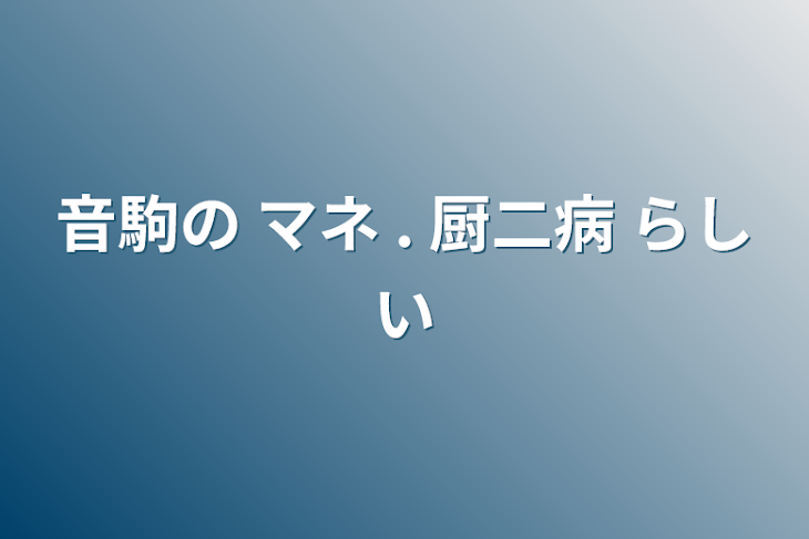 「音駒の マネ  .   厨二病 らしい」のメインビジュアル