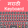 Easy Marathi  English Keyboard With Emoji 2019 icon