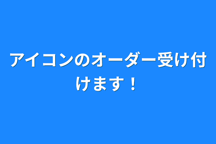 「アイコンのオーダー受け付けます！」のメインビジュアル