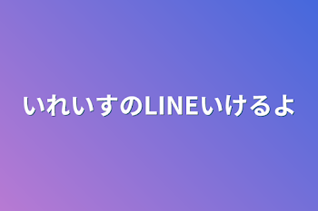 いれいすのLIVEいけるよ