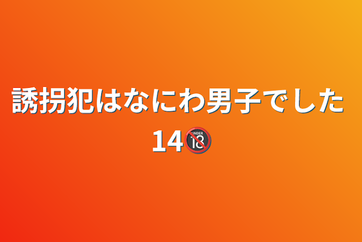 「誘拐犯はなにわ男子でした       14🔞」のメインビジュアル