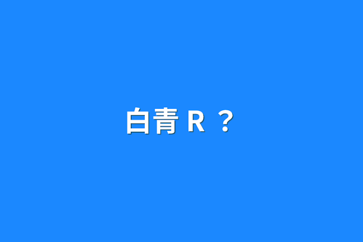 「白青 R ？」のメインビジュアル