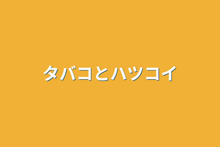 「タバコとハツコイ」のメインビジュアル