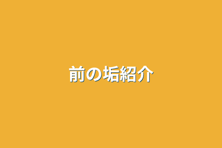 「前の垢紹介」のメインビジュアル