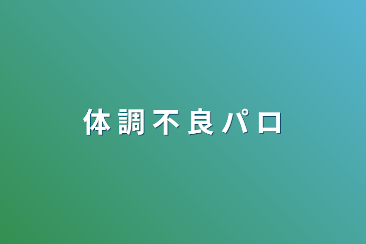 「体  調  不  良  パ  ロ」のメインビジュアル