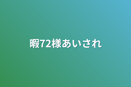 暇72様あいされ