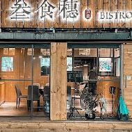 叁食穗餐酒館 SANSHISUI BISTRO