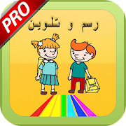 رسم و تلوين صور اولاد و بنات 2 ‎ 1.0 Icon