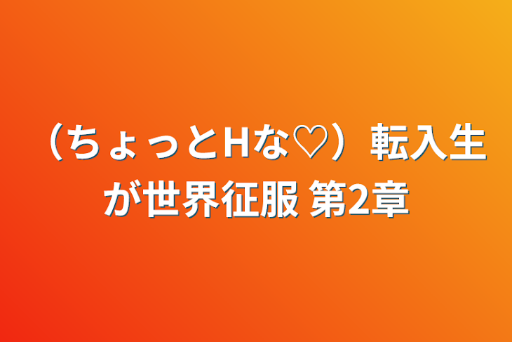 「（ちょっとHな♡）転入生が世界征服 第2章」のメインビジュアル