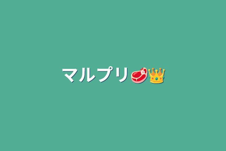 「マルプリ🥩👑」のメインビジュアル