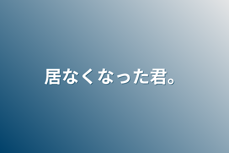 「居なくなった君。」のメインビジュアル