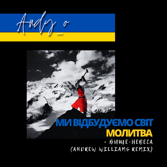 Andy_O - Ми Відбудуємо Світ