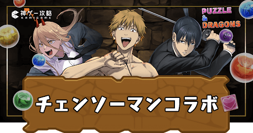 チェンソーマンコラボ