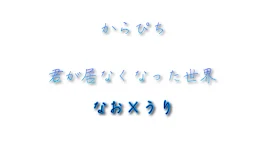 君が居なくなった世界