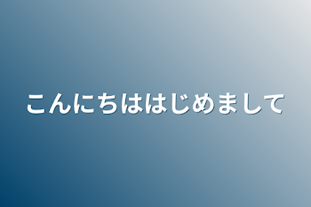 こんにちははじめまして